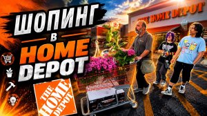 За цветочками в Home Depot