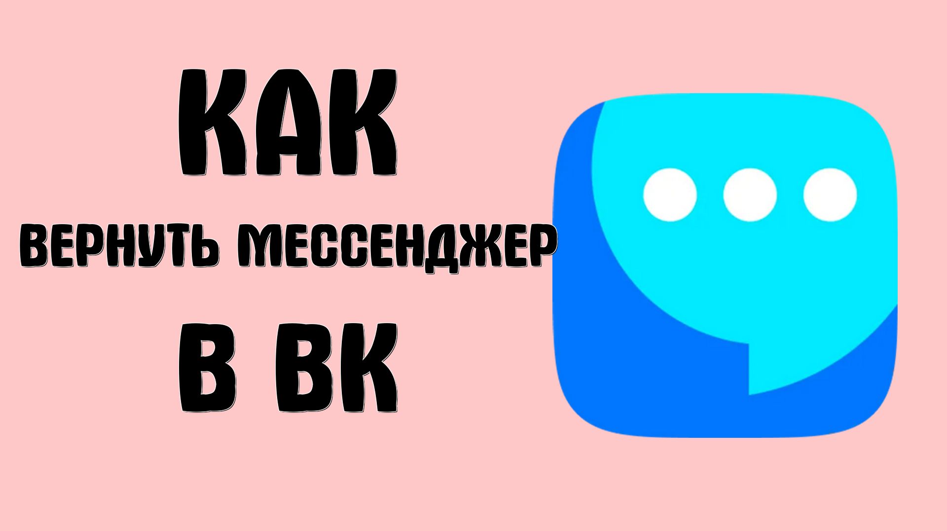 Как вернуть мессенджер в вк