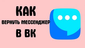 Как вернуть мессенджер в вк