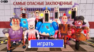 Все из ТЮРЬМЫ БАРРИ: Папа Пицца, Сварливая бабушка, Полицейский-сирена, Мисс Анит-Трон, Весельчак.