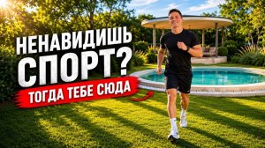 Я НАШЁЛ СПОРТ ДЛЯ ТЕХ, КТО НЕ ЛЮБИТ СПОРТ | -6 КГ ЗА 2 НЕДЕЛИ
