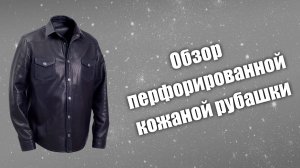 Обзор кожаной перфорированной рубашки