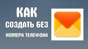 Как создать почту без номера телефона яндекс