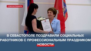 В Севастополе поздравили социальных работников с профессиональным праздником