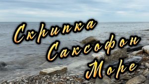 Прекрасные скрипка, саксофон и звуки моря, для вашего отдыха, музыка для души