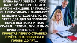 Елена думала, что муж ездит к любовнице… Но в папке следователя была не измена!