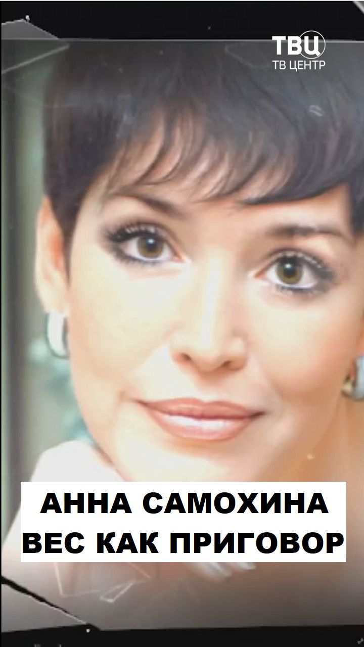Что сгубило Анну Самохину?