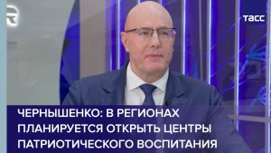Чернышенко: в регионах планируется открыть центры патриотического воспитания