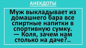 Муж выкладывает из домашнего бара спиртные напитки в спортивную сумку... | Анекдоты смешные | Юмор