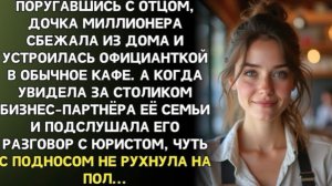Дочь миллионера сбежала из дома и пошла работать официанткой. но случайно подслушав разговор в кафе!