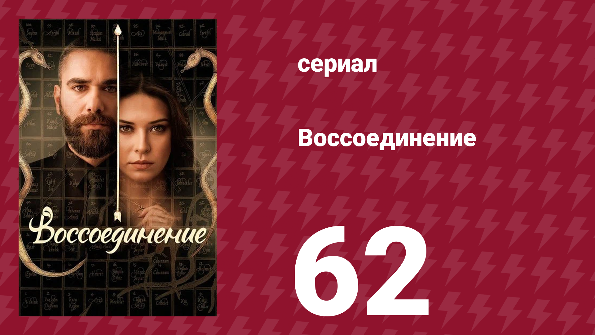 Воссоединение 1 сезон 62 серия (сериал, 2019) смотреть онлайн
