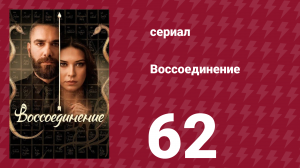 Воссоединение 1 сезон 62 серия (сериал, 2019)