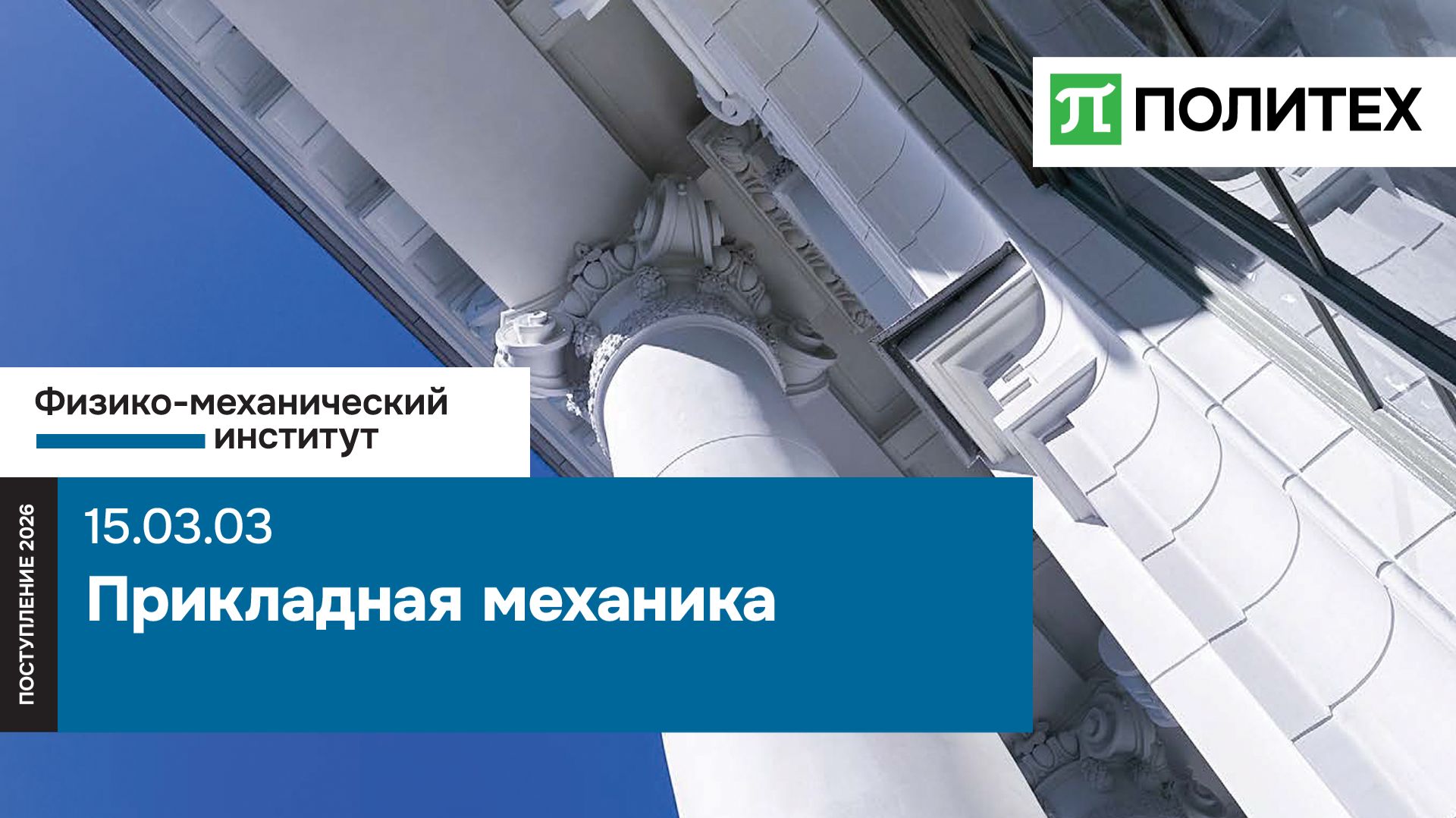Прикладная механика 15.03.03 — образовательная программа СПбПУ | поступление 2026 смотреть онлайн