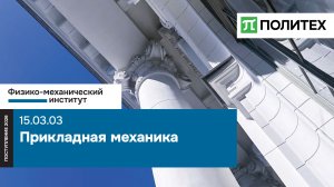 Прикладная механика 15.03.03 — образовательная программа СПбПУ | поступление 2026