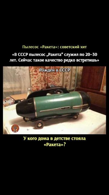 Пылесос Ракета в СССР