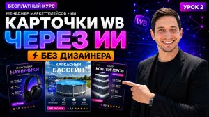 Инфографика для Wildberries через ИИ. Создаем продающую карточку товара через нейросеть. Урок 2