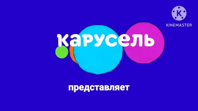 Для Карусель Диминск смотреть онлайн