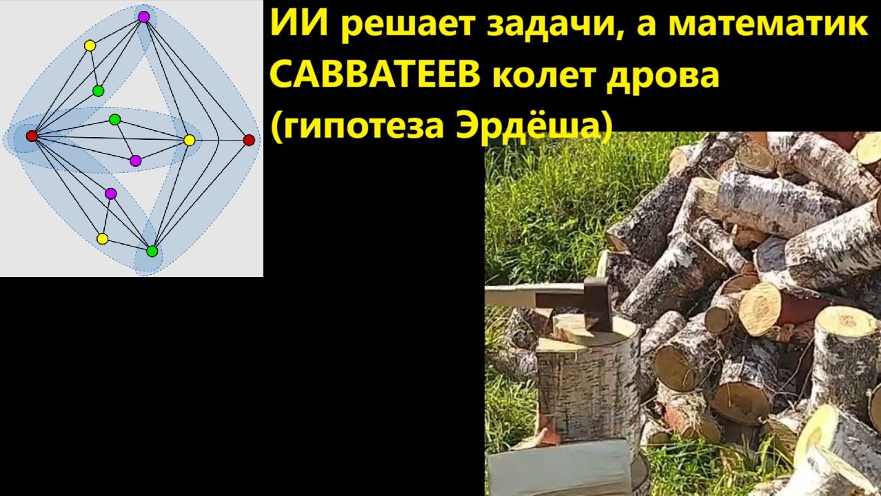 ИИ решает задачи, а математик САВВАТЕЕВ колет дрова (гипотеза Эрдёша)