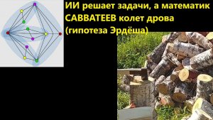 ИИ решает задачи, а математик САВВАТЕЕВ колет дрова (гипотеза Эрдёша)