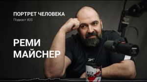 Реми Майснер