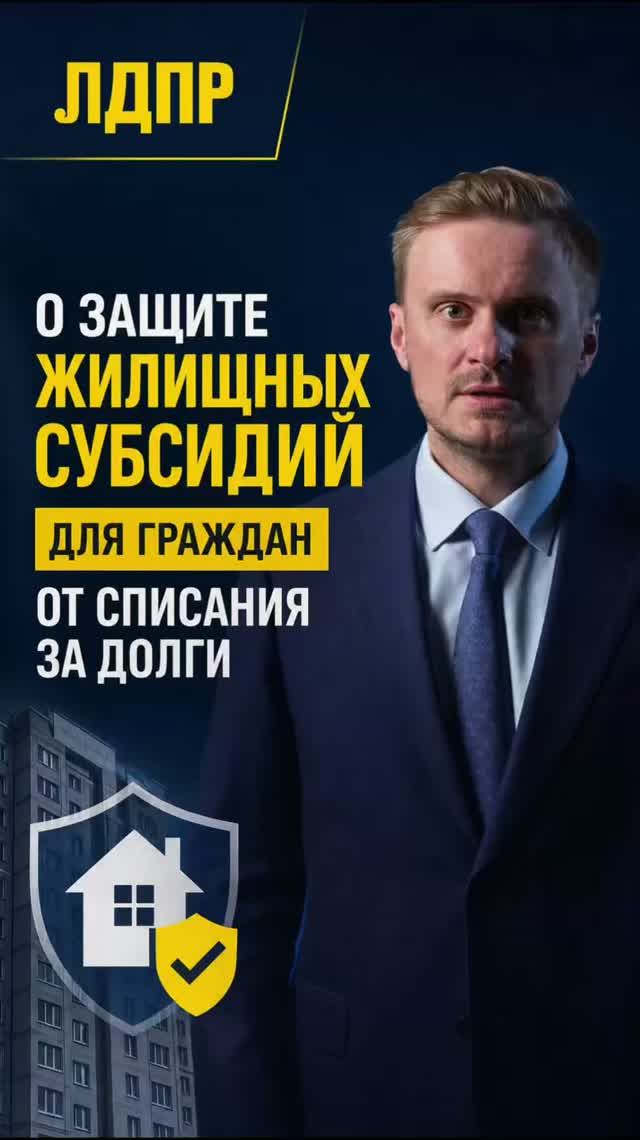 О ЗАЩИТЕ ЖИЛИЩНЫХ СУБСИДИИ ДЛЯ ГРАЖДАН ОТ СПИСАНИЯ ЗА ДОЛГИ   #лдпр #субсидии