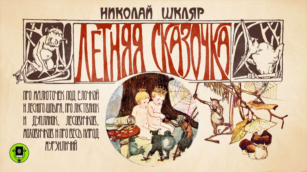НИКОЛАЙ ШКЛЯР «ЛЕТНЯЯ СКАЗОЧКА». Аудиокнига. Читает Александр Бордуков