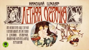 НИКОЛАЙ ШКЛЯР «ЛЕТНЯЯ СКАЗОЧКА». Аудиокнига. Читает Александр Бордуков