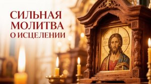 Канон за болящего поможет исцелить больного