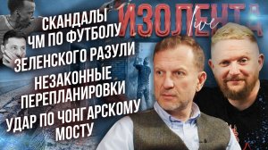 Скандалы ЧМ по футболу | Зеленского разули | Незаконные перепланировки | Удар по Чонгарскому мосту