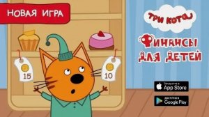 Три кота финансы - игра для детей