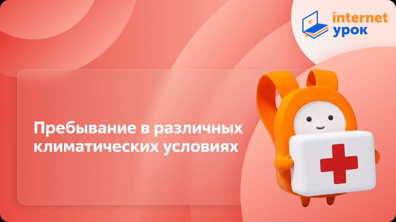 ОБЗР 6 класс. Пребывание в различных климатических условиях