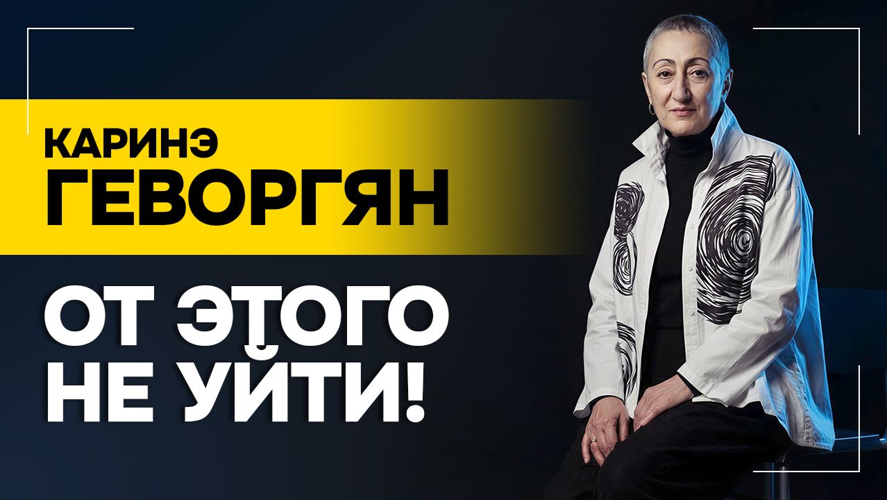 Геворгян: Надо ТРЕЗВЕЕ на всё это смотреть! // Выборы  в Армении: что дальше?