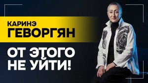 Геворгян: Надо ТРЕЗВЕЕ на всё это смотреть! // Выборы  в Армении: что дальше?