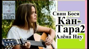 Алёна Нау и Свин Бося . Кантара 2...