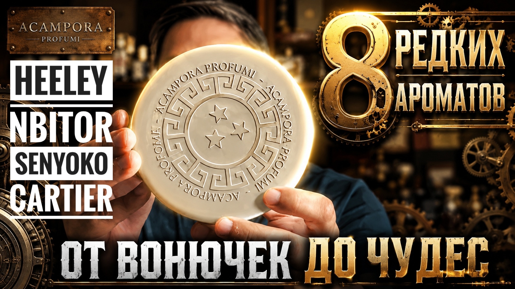 8 редких ароматов: от вонючек до стимпанка и чудес #электропарфюмер #маркинпарфюмрф