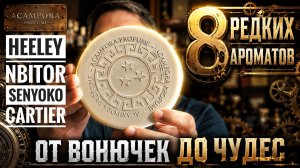 8 редких ароматов: от вонючек до стимпанка и чудес #электропарфюмер #маркинпарфюмрф