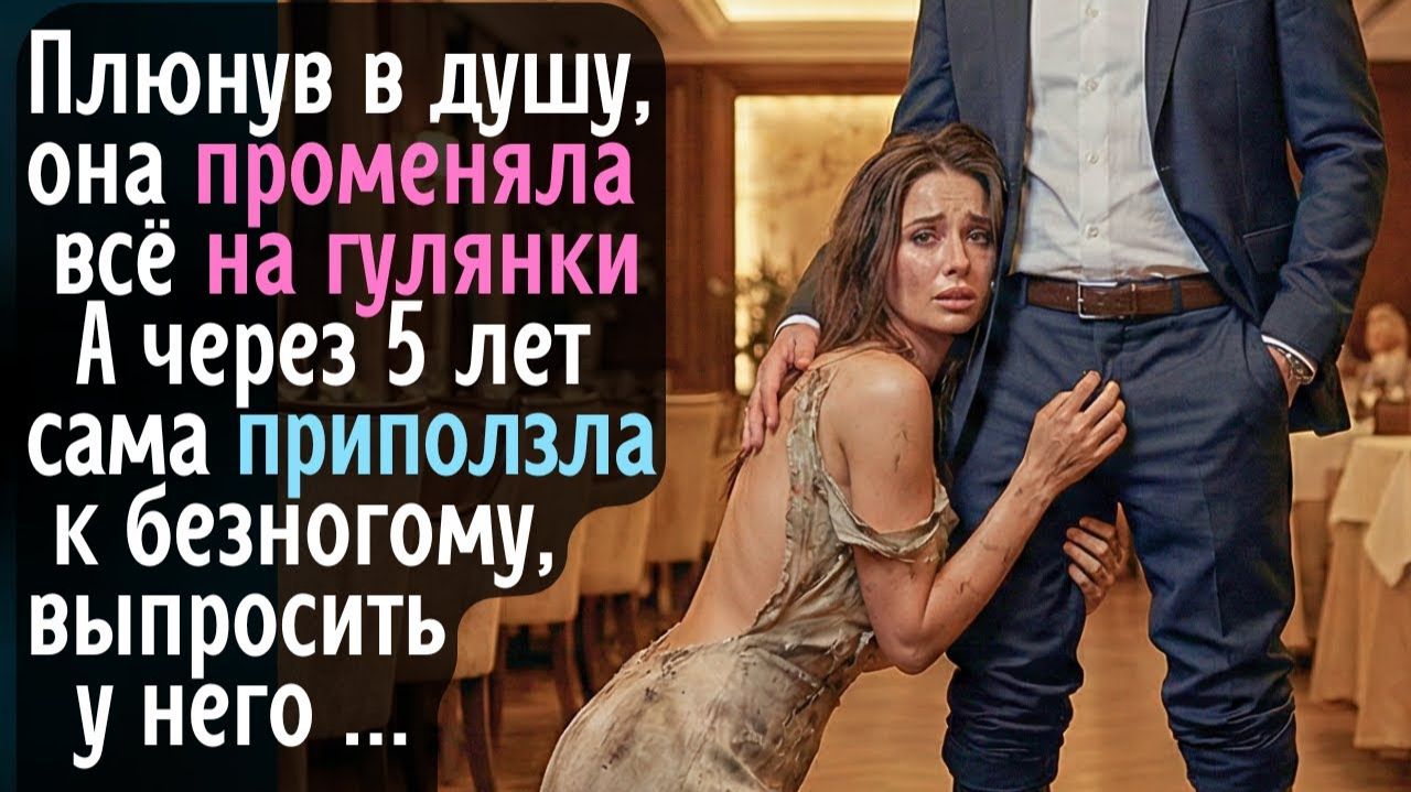 Плюнув ему в душу, она променяла всё на гулянки! А через 5 лет сама приползла к безногому, умоляя... смотреть онлайн
