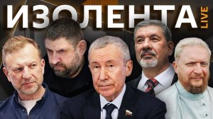 Изолента live. Какова стратегия и тактика России по ведению СВО