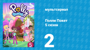 Полли Покет 5 сезон 2 серия (мультсериал, 2018)