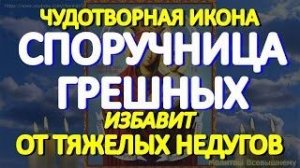 Спасительная молитва Богородице _Споручница грешных_ избавит от тяжелых недугов, сглаза и порчи