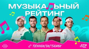 Медведев, Циципас, Зверев и Бублик выбрали свои и оценили чужие любимые песни