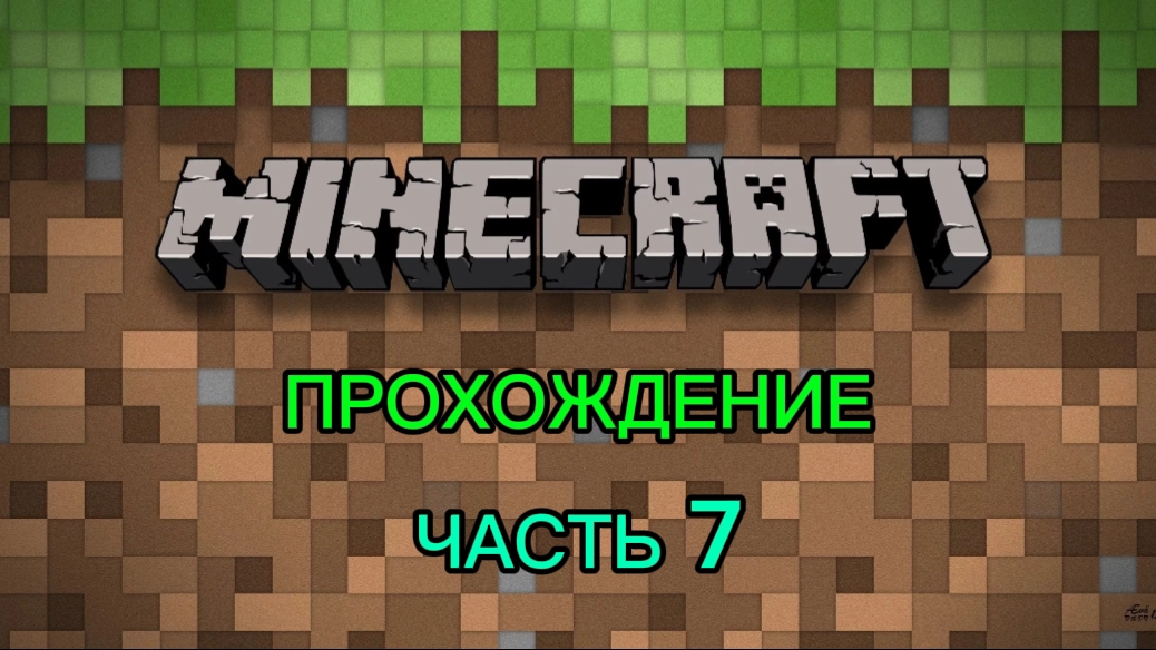 Прохождение MINECRAFT JAVA EDITION Часть 7 смотреть онлайн