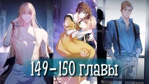 Войны принцесс [Озвучка манги | 149-150 глава]