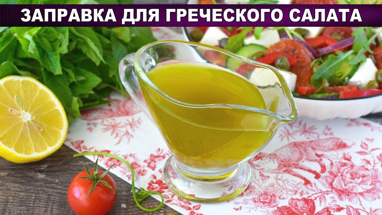 Греческая заправка: тот самый вкус за 2 минуты