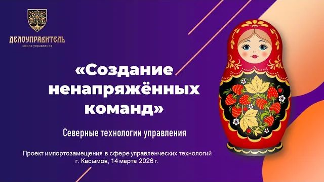 2026-03-14_110226 - Андрей Аркадьевич Иванов - Создание ненапряжённых команд