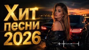 Музыка 2026 🔥｜трендовые ремиксы 🎧 Remix | Хиты 2026 Тик Тока  Сборник Песни
