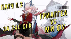 Триаггел (Triaggelos) vs Ми Фу (Mi Fu), 03:23 сек, отделка медали за 240 секунд в Arknights Endfield