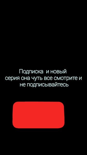 подпишись не ленись на канал
