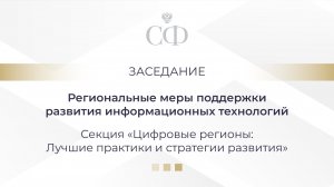 Заседание секции «Цифровые регионы: Лучшие практики и стратегии развития»