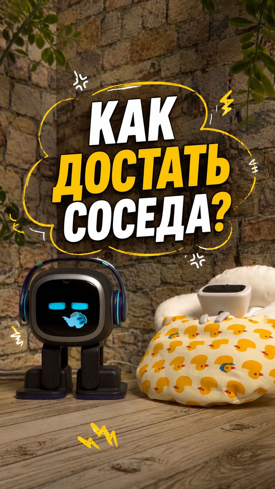 Как достать соседа